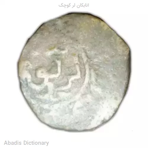 اتابکان لر کوچک